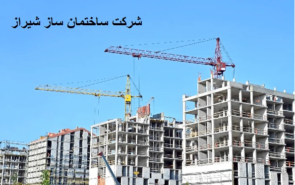 شرکت ساختمان ساز در شیراز