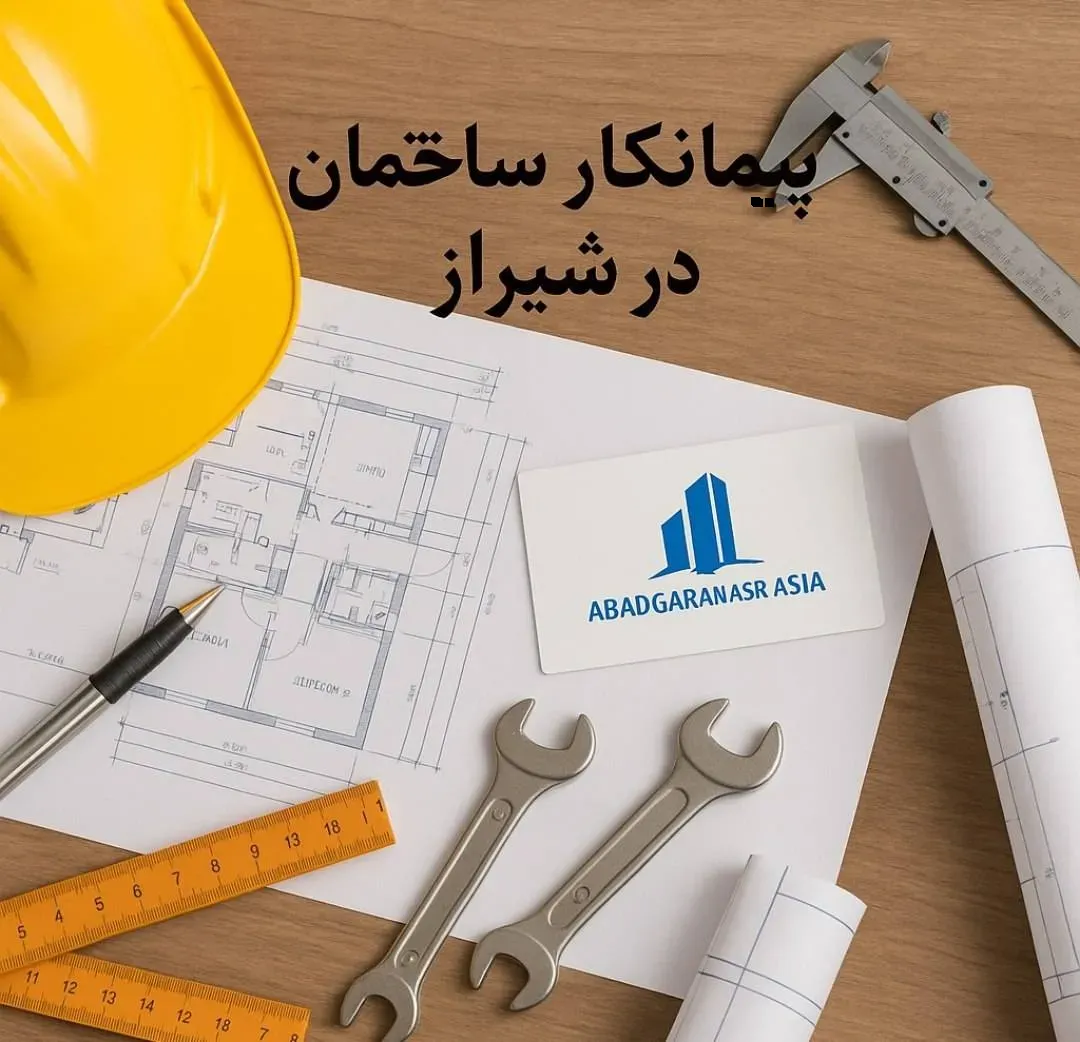 پیمانکار ساختمان شیراز