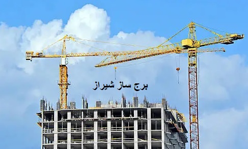 برج ساز شیراز