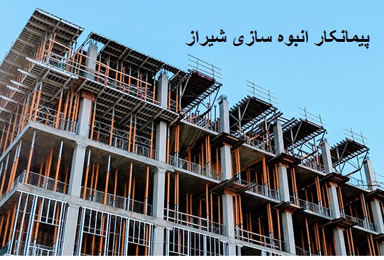 پیمانکار انبوه سازی در شیراز