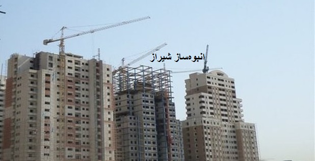 انبوه‌ ساز شیراز