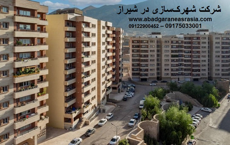 شرکت شهرک‌ساز در شیراز 