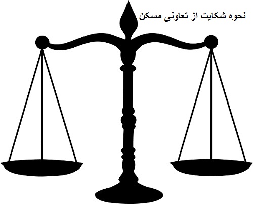 نحوه شکایت از تعاونی مسکن