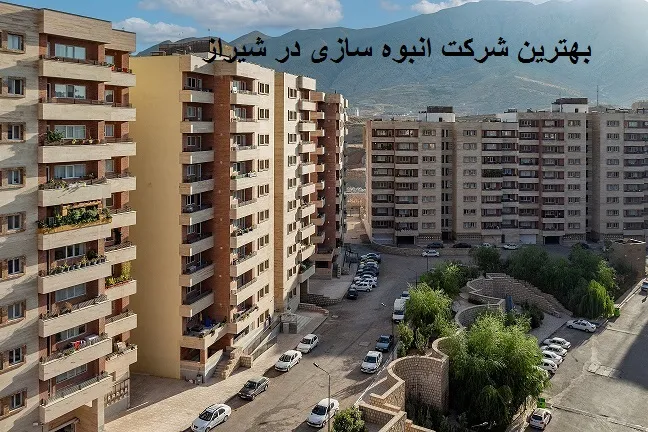 شرکت انبوه سازی شیراز