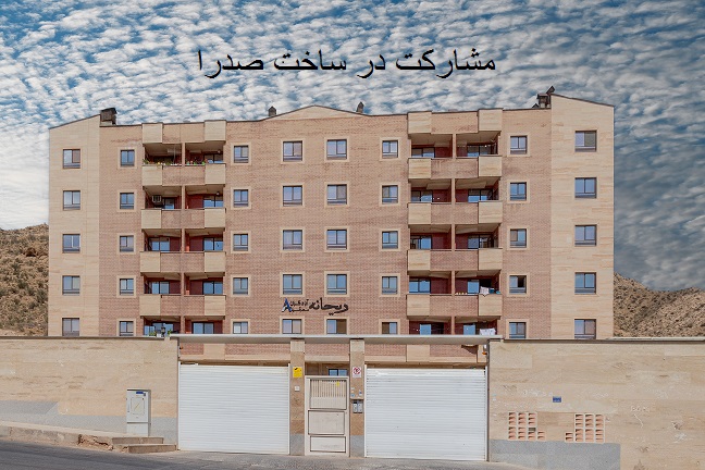 مشارکت در ساخت صدرا
